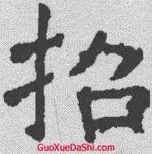 招,褚遂良 ,書法字典